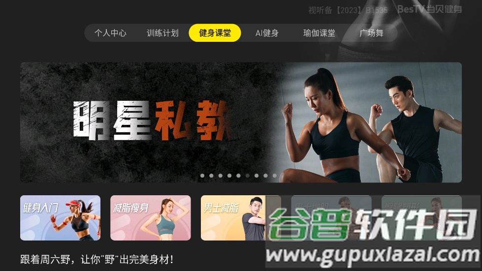 BesTV当贝健身软件截图3