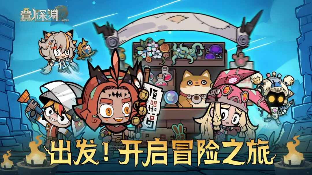 叠入深渊最新版截图1