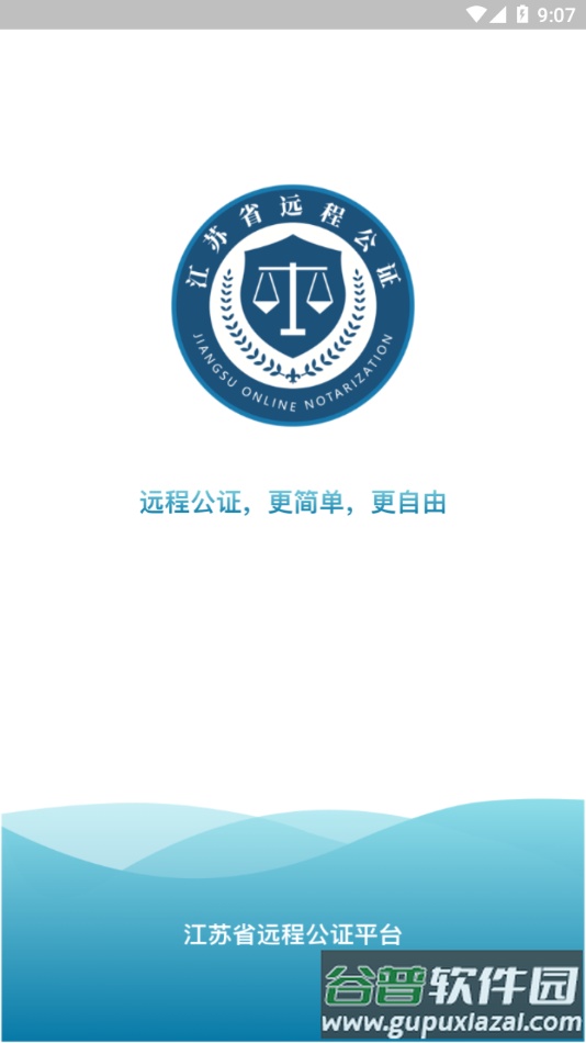江苏省远程公证app截图1