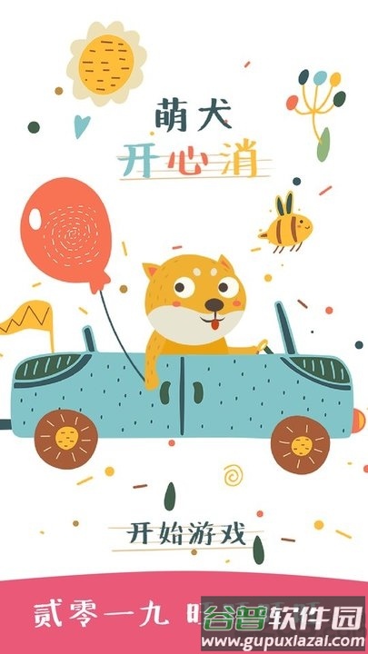 萌犬开心消游戏截图5
