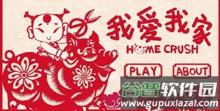 我爱我家手游截图1