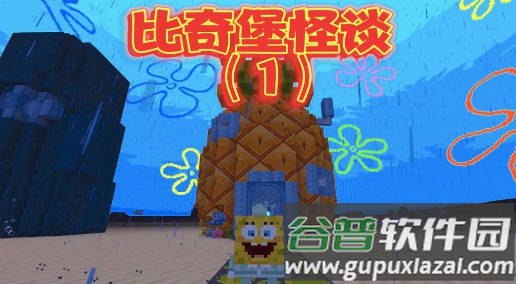 比奇堡的冒险之旅游戏截图1