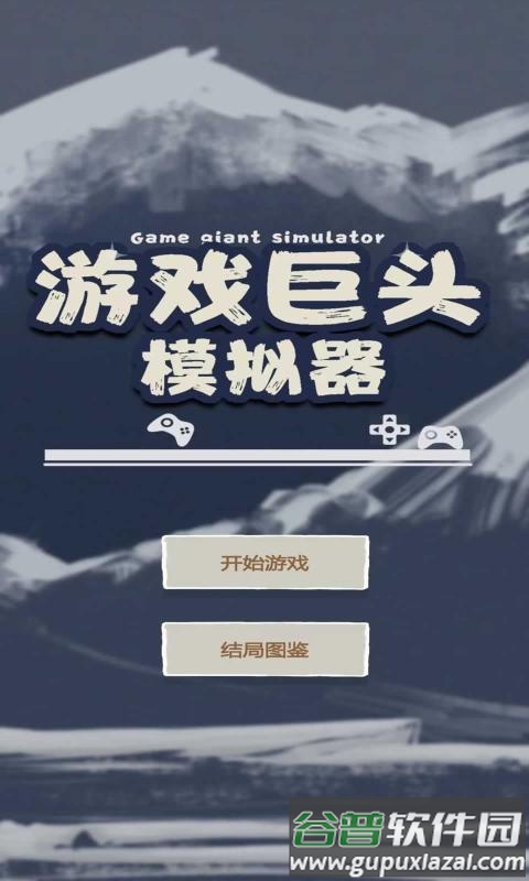 游戏巨头模拟器截图4