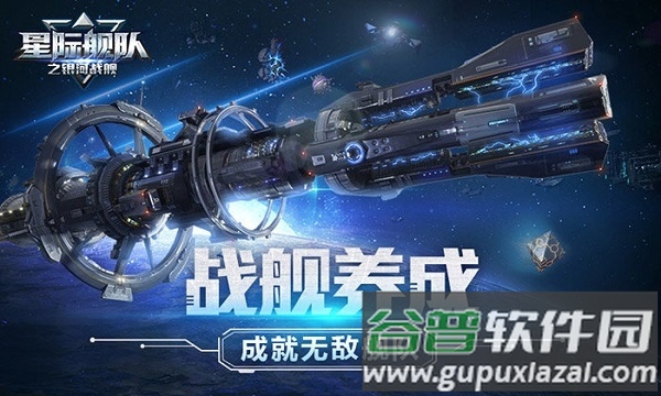 星际舰队之银河战舰手机版截图1