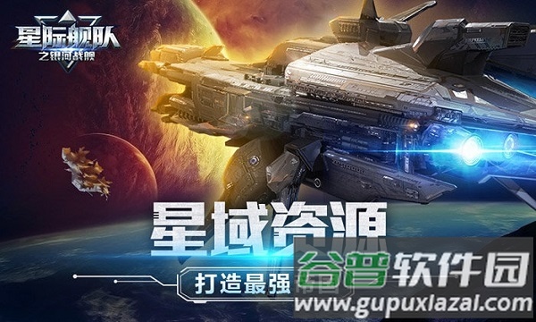 星际舰队之银河战舰手机版截图2