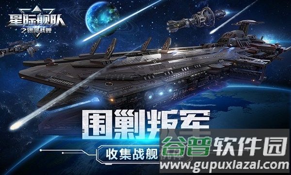 星际舰队之银河战舰手机版截图3