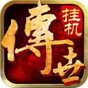 传世挂机手游v0.27