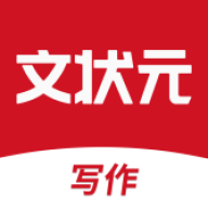 文状元写作appv1.0.0