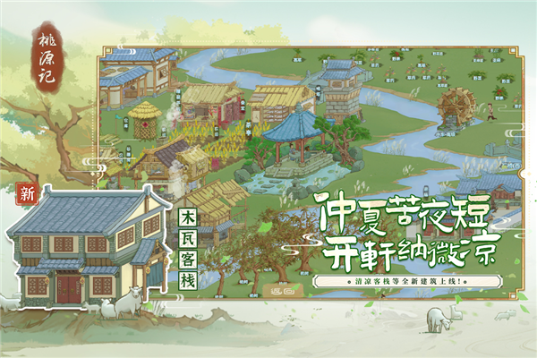 桃源记安卓版截图3