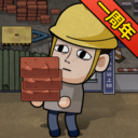 打工生活模拟器无限钞票版无广告版 安卓版v2.0.22