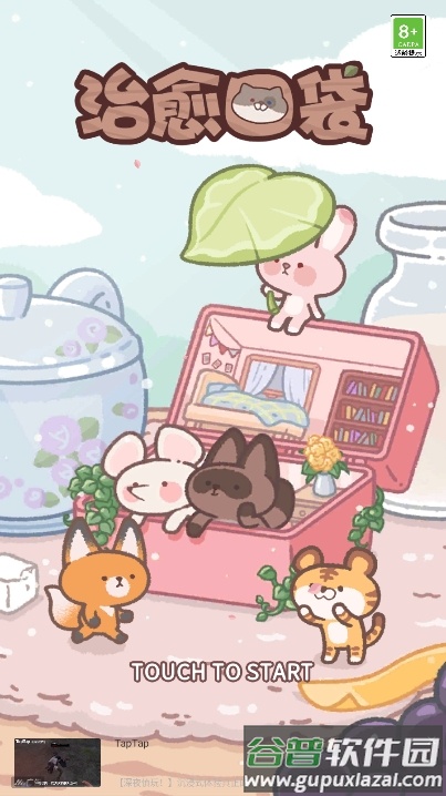治愈口袋测试版截图1