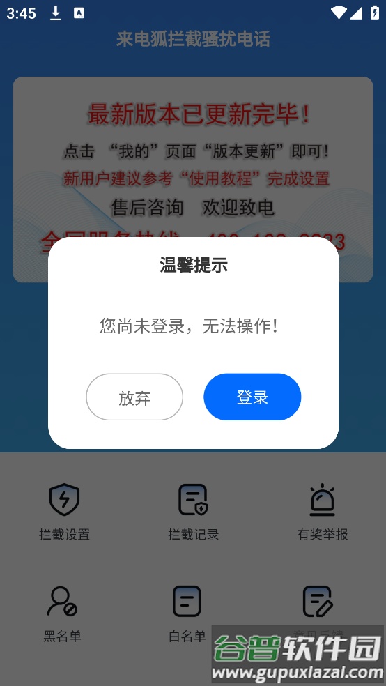 来电狐拦截骚扰电话app截图1
