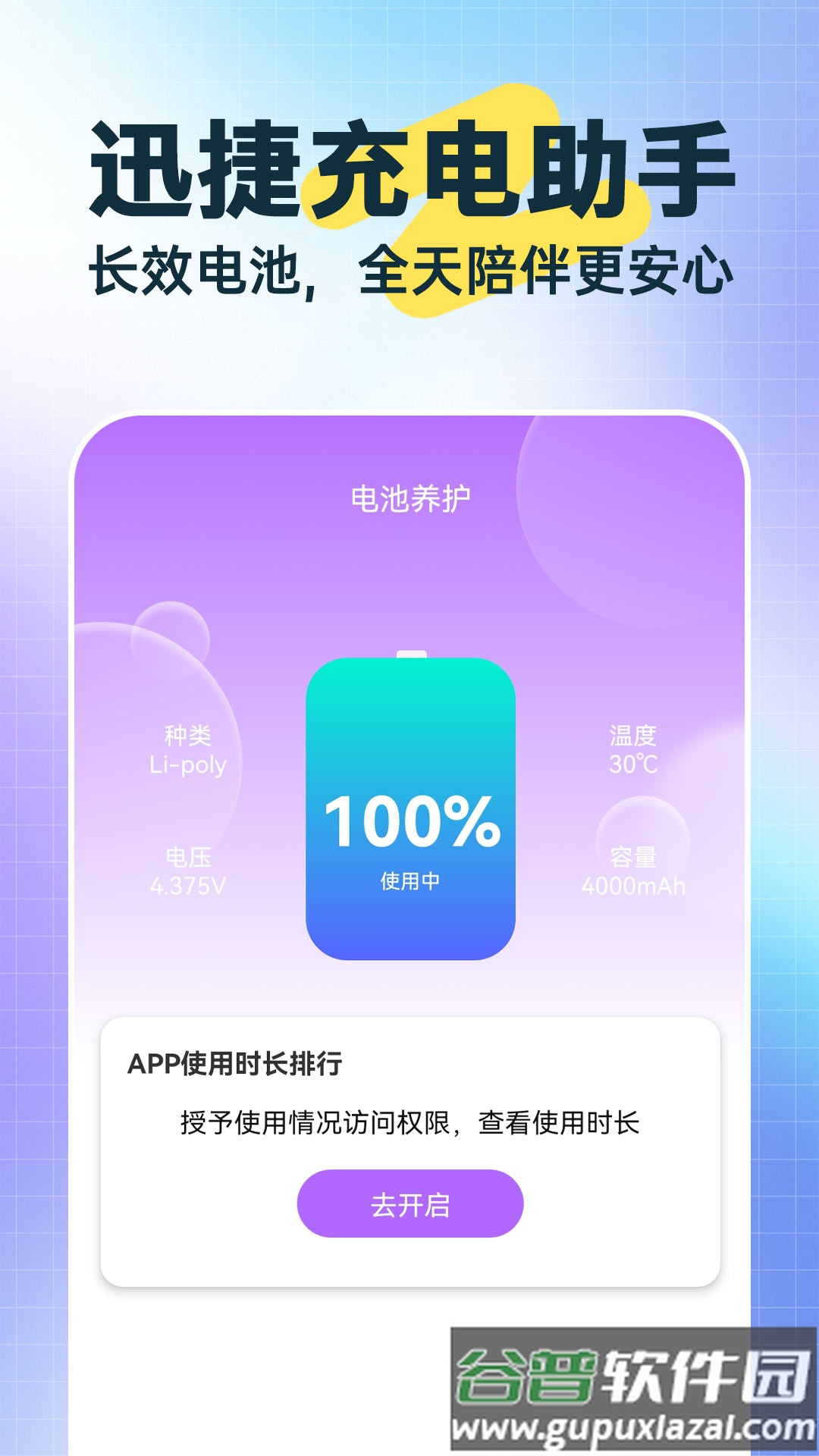 迅捷充电助手app截图1