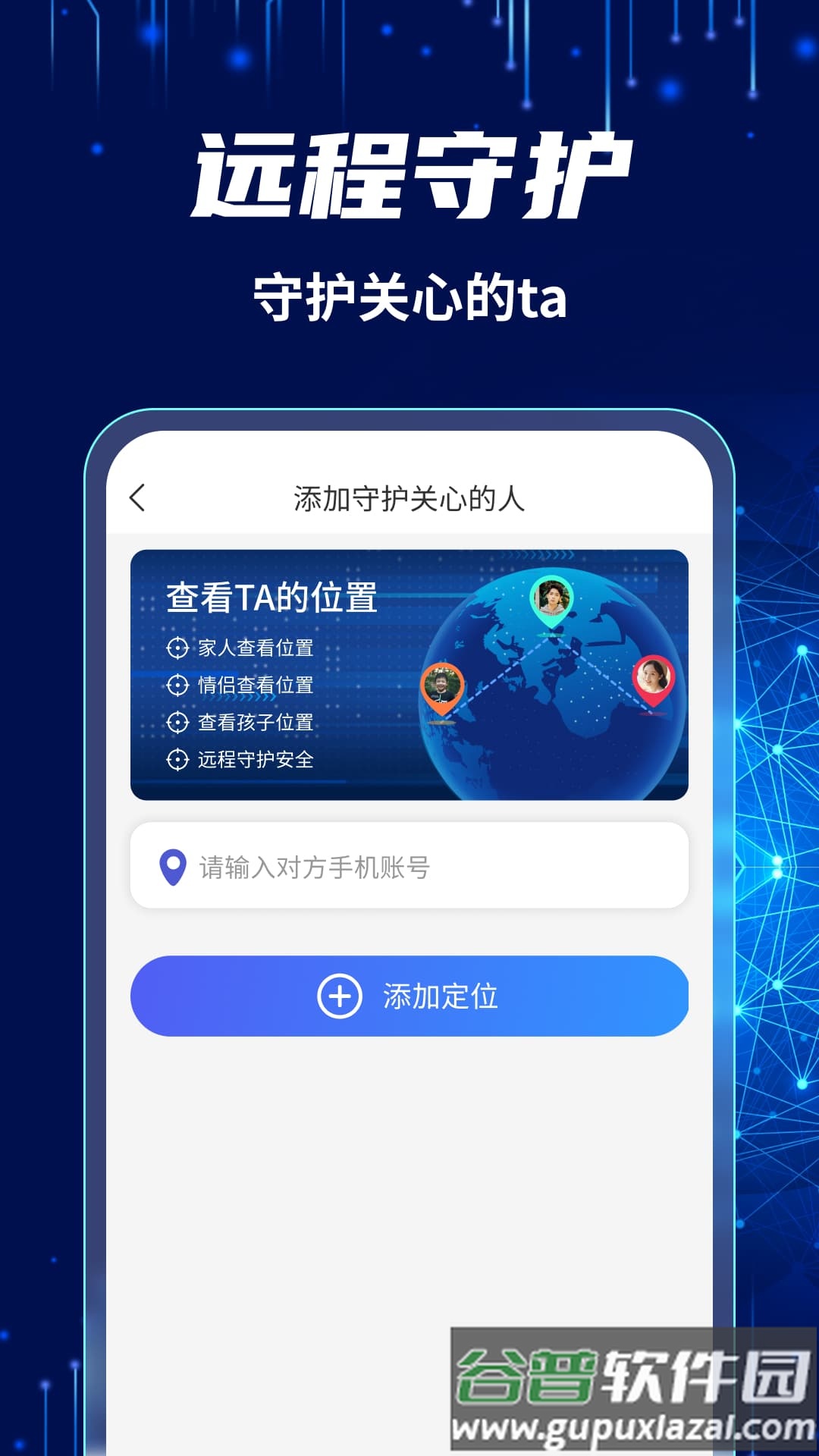 爱守护手机定位找人安卓版截图2