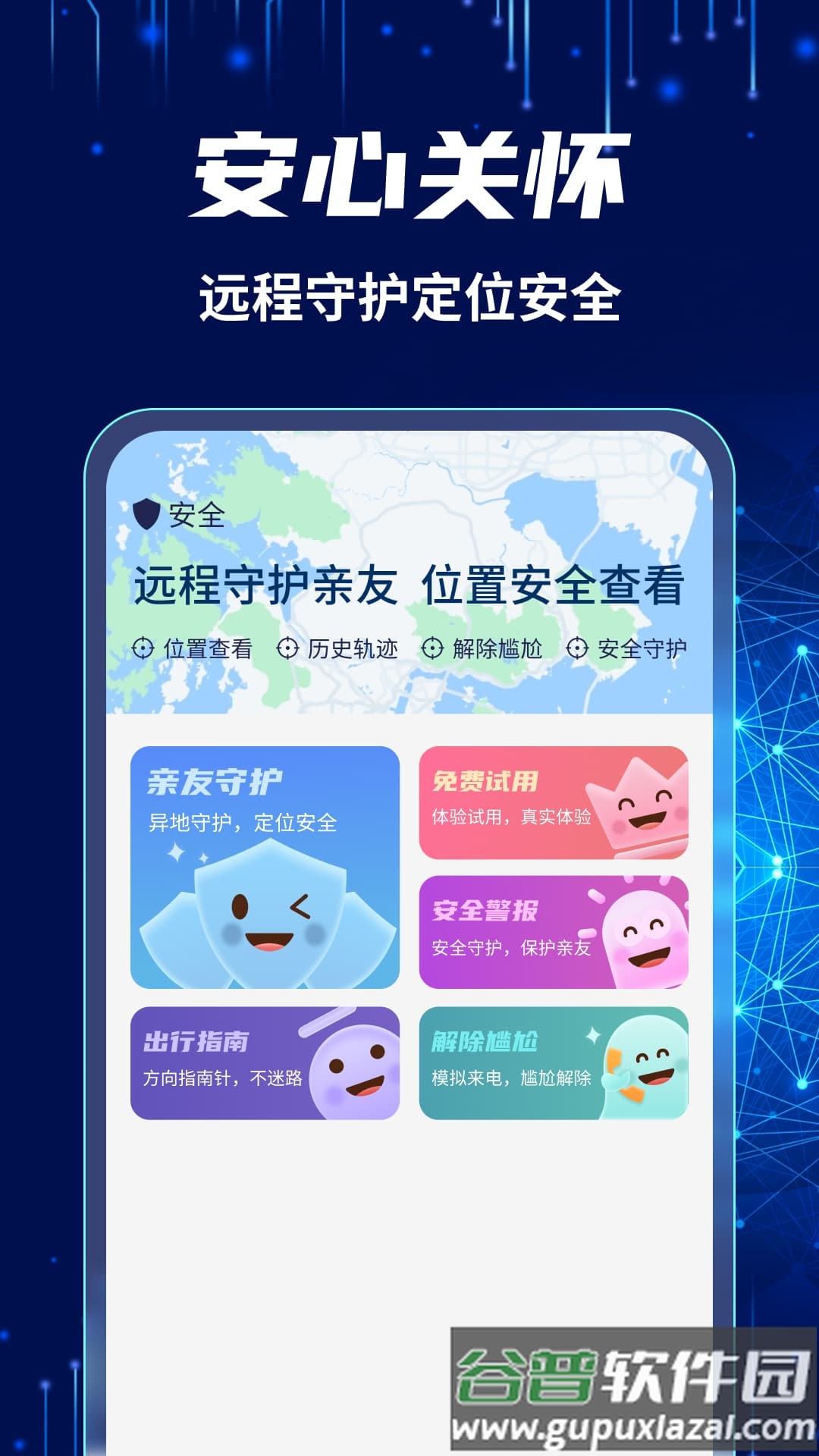 爱守护手机定位找人安卓版截图3