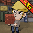 打工生活模拟器手机版 安卓版v2.0.22