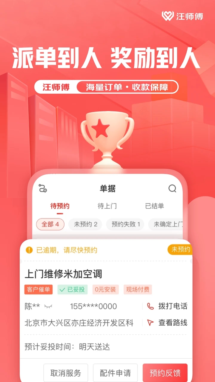 万师傅师傅版APP(原:汪师傅app) 安卓版截图2