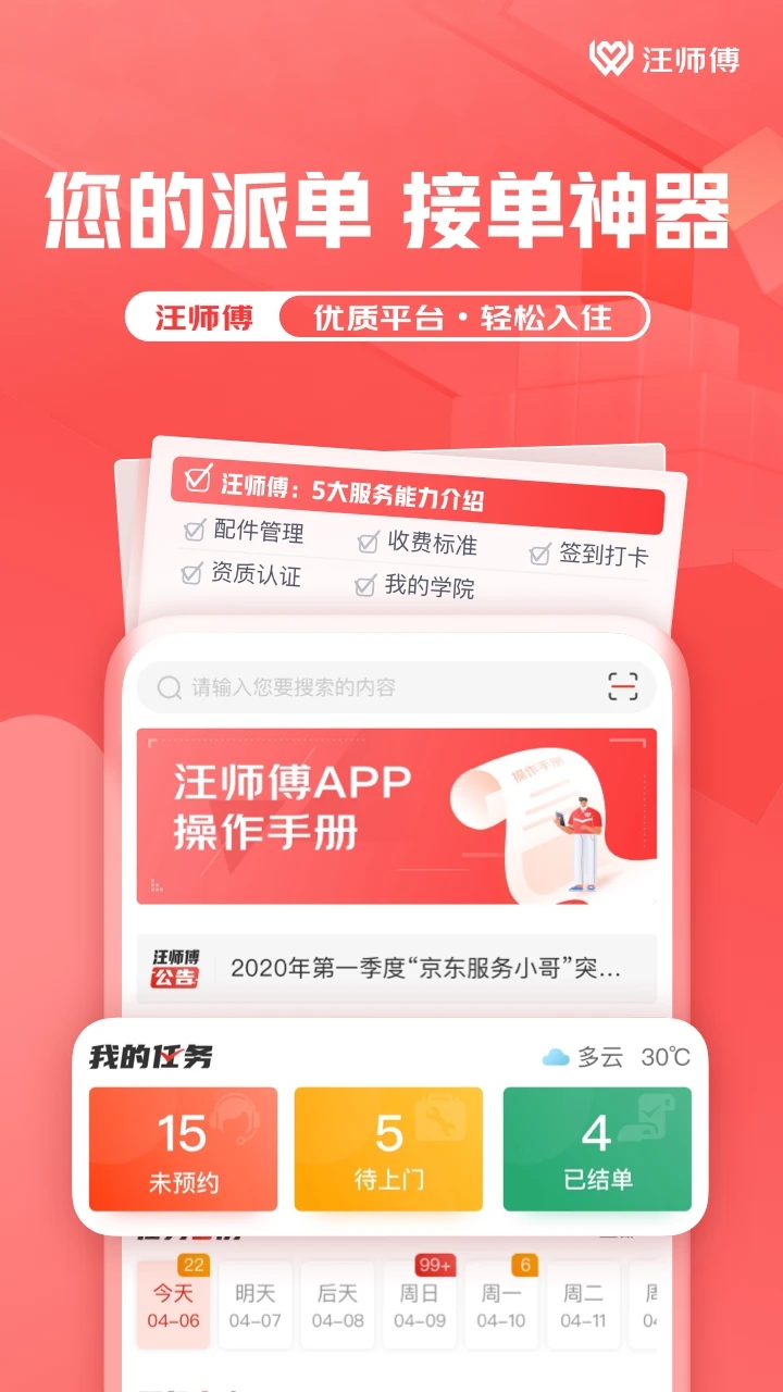 万师傅师傅版APP(原:汪师傅app) 安卓版截图4