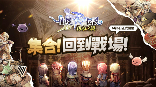 RO仙境传说初心之战截图6