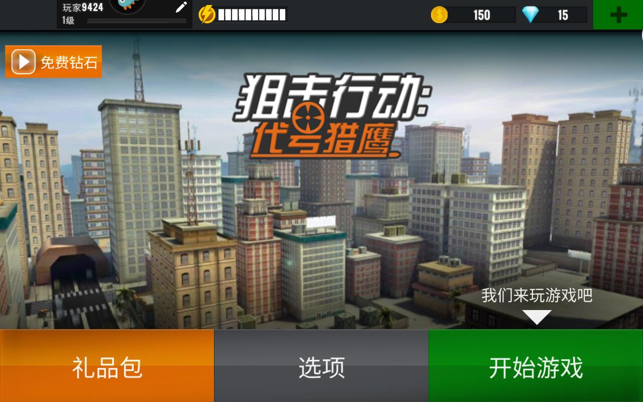狙击行动代号猎鹰安卓版截图1