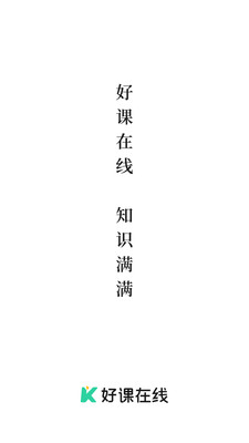 好课在线手机版 官方版截图4