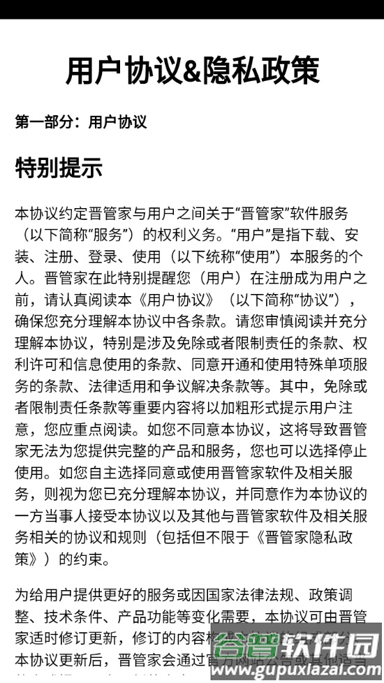 晋管家app截图2