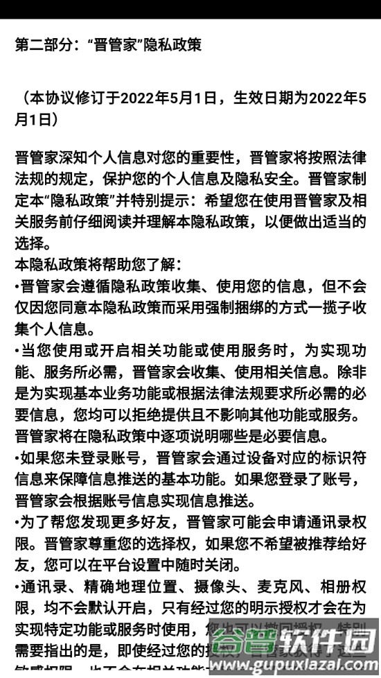 晋管家app截图3
