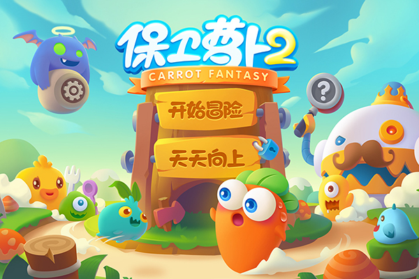 保卫萝卜2单机不联网版截图1