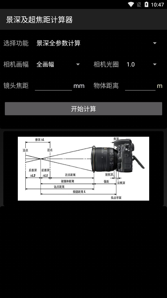 景深计算器APP安卓 安卓版截图1
