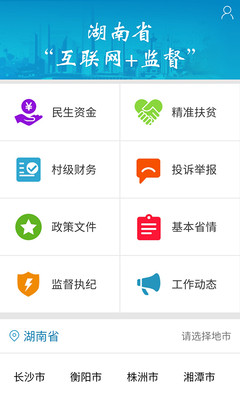 湖南三湘e监督 安卓版截图4