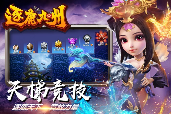 逐鹿九州华为渠道服截图4
