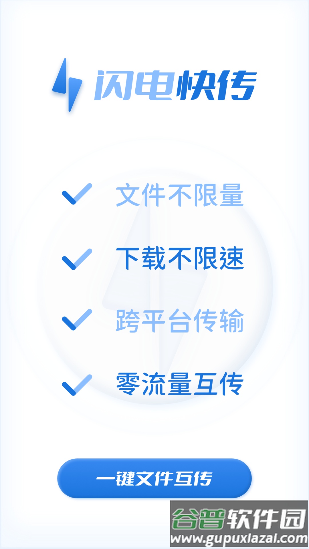闪电快传app最新版下载截图3