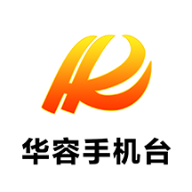 华容手机台APP下载安装v1.3
