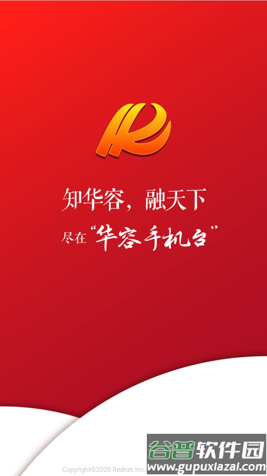 华容手机台APP下载安装截图1