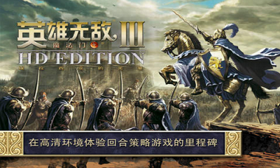 英雄无敌3手机版最新版本截图2