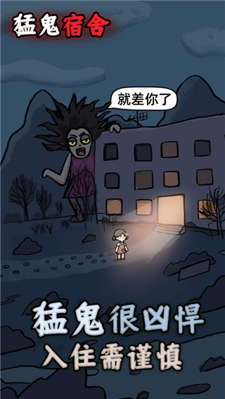 猛鬼宿舍3d版无限金币不减反增版截图1