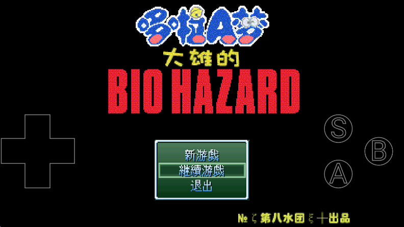 野比大雄的生化危机最新版本截图3
