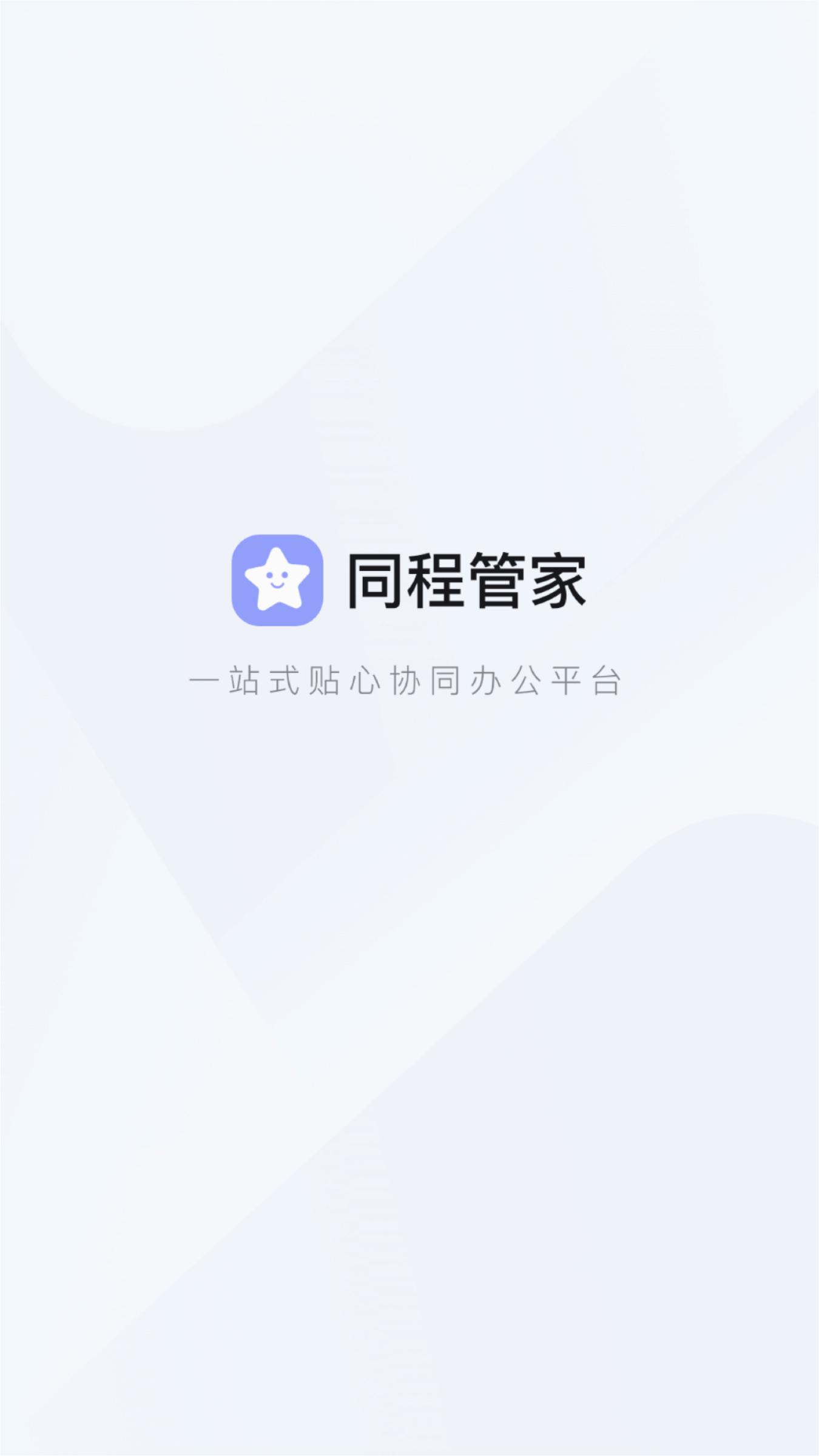 同程管家APP 安卓版截图1