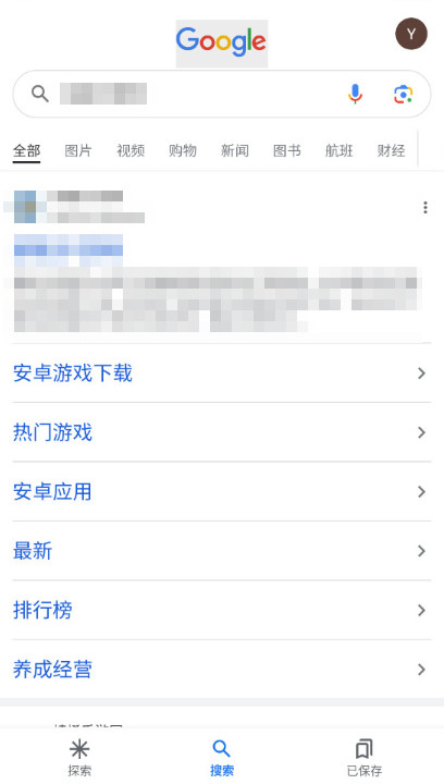 谷歌搜索引擎手机版(Google)截图2