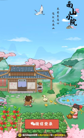 南山小院赚钱小游戏截图2