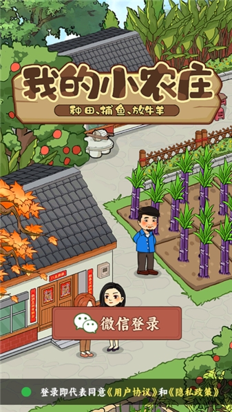 我的小农庄赚钱游戏截图1