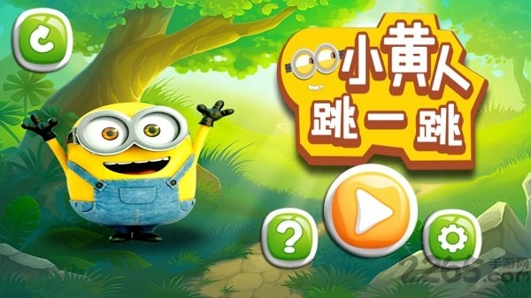 小黄人跳一跳手机版截图1
