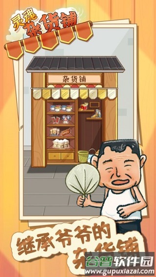 灵魂杂货铺手游下载截图1