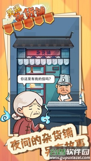 灵魂杂货铺手游下载截图3