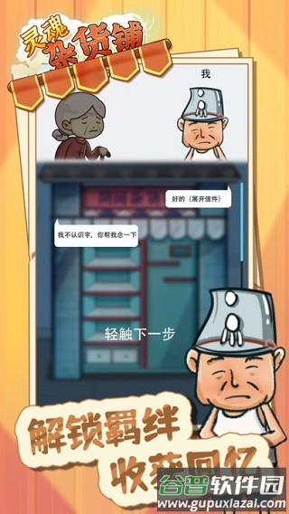灵魂杂货铺手游下载截图4