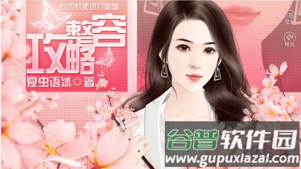 橙光游戏整容攻略截图1