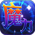 魔力世纪v1.1.250500