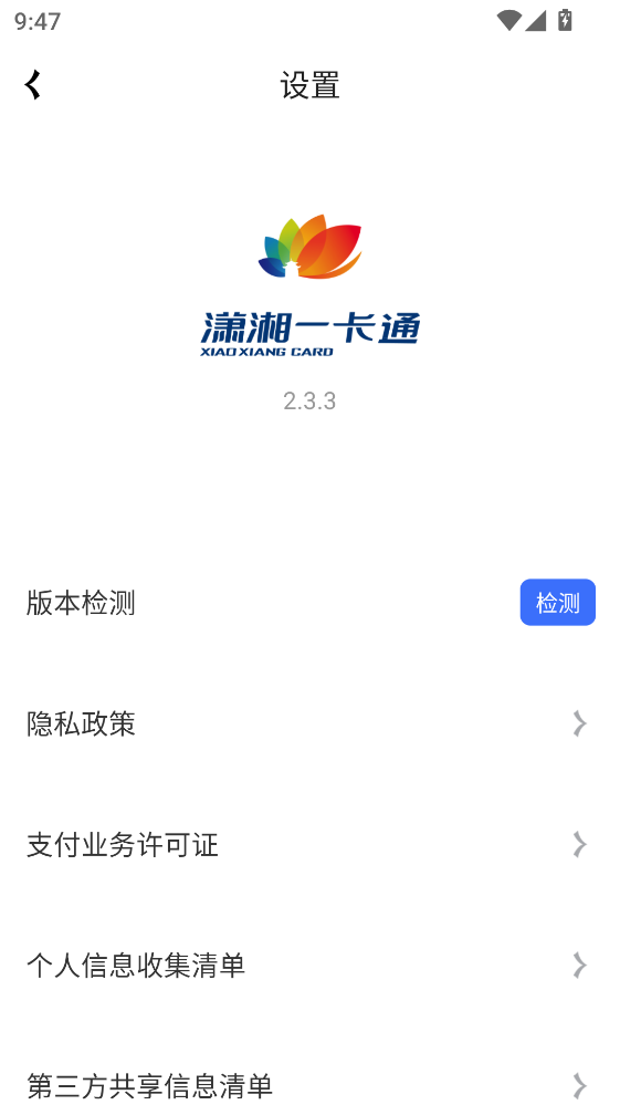 潇湘一卡通app官方版截图3