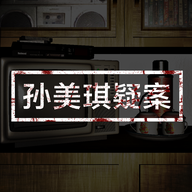 孙美琪疑案游戏下载v1.0.0