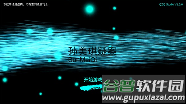 孙美琪疑案游戏下载截图1